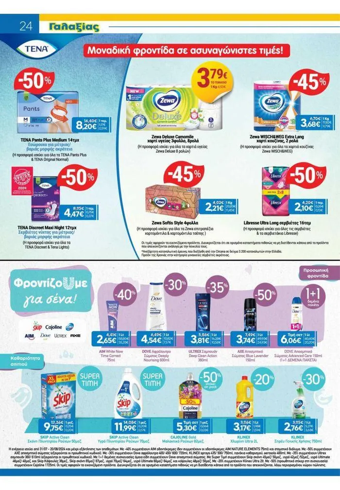 Φυλλάδιο προσφορών Χρυσές Τιμές από 31 Ιουλίου έως 20 Αυγούστου 2024 - Σελίδα 16