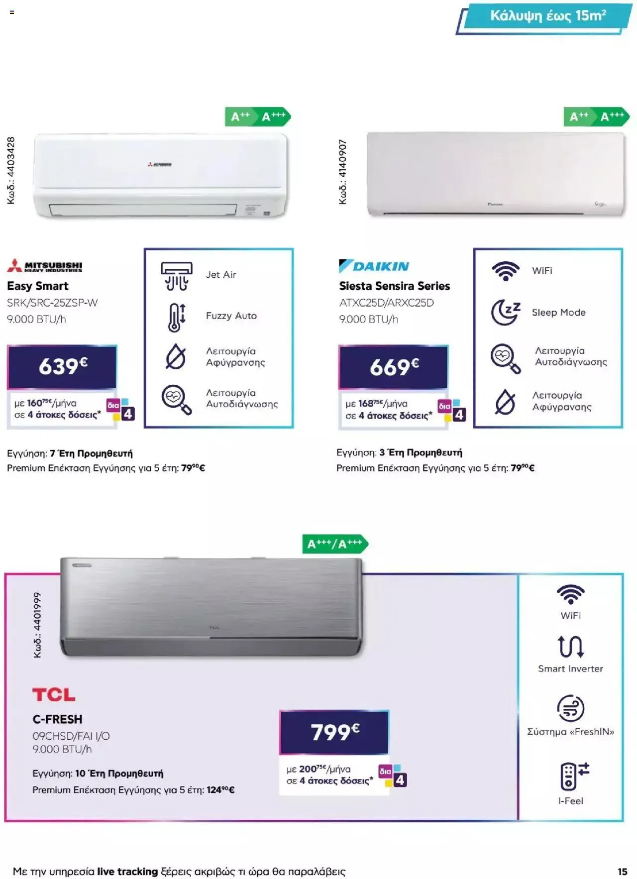 Φυλλάδιο προσφορών Πλαισιο - Καλωσήρθες στην φάση που η φάση είναι κλιματισμός νέας γενιάς από 12 Μαΐου έως 26 Μαΐου 2024 - Σελίδα 15