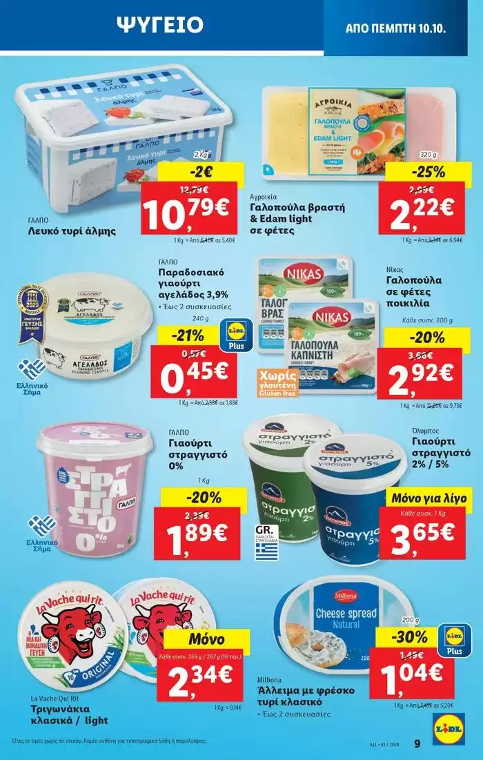 Φυλλάδιο προσφορών Φυλλάδιο Lidl - Food & Nonfood από 10 Οκτωβρίου έως 16 Οκτωβρίου 2024 - Σελίδα 11
