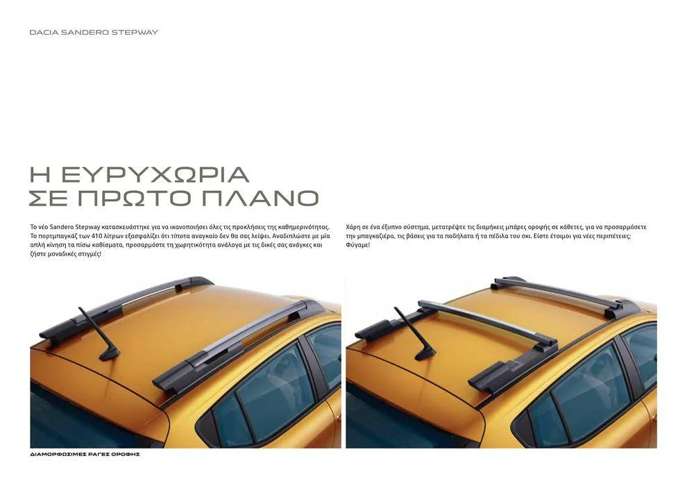 Φυλλάδιο προσφορών ΝΕΑ DACIA  από 12 Δεκεμβρίου έως 30 Σεπτεμβρίου 2024 - Σελίδα 9