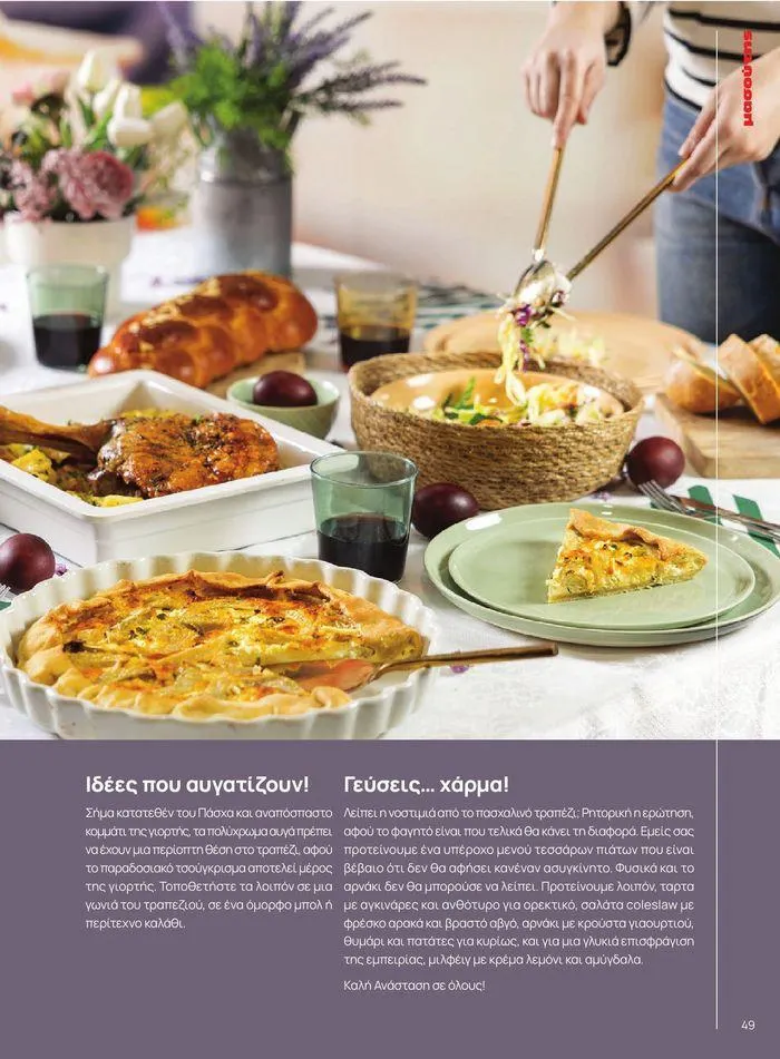 Φυλλάδιο προσφορών ΤΟ ΠΕΡΙΟΔΙΚΟ #50μας από 15 Απριλίου έως 31 Δεκεμβρίου 2024 - Σελίδα 55