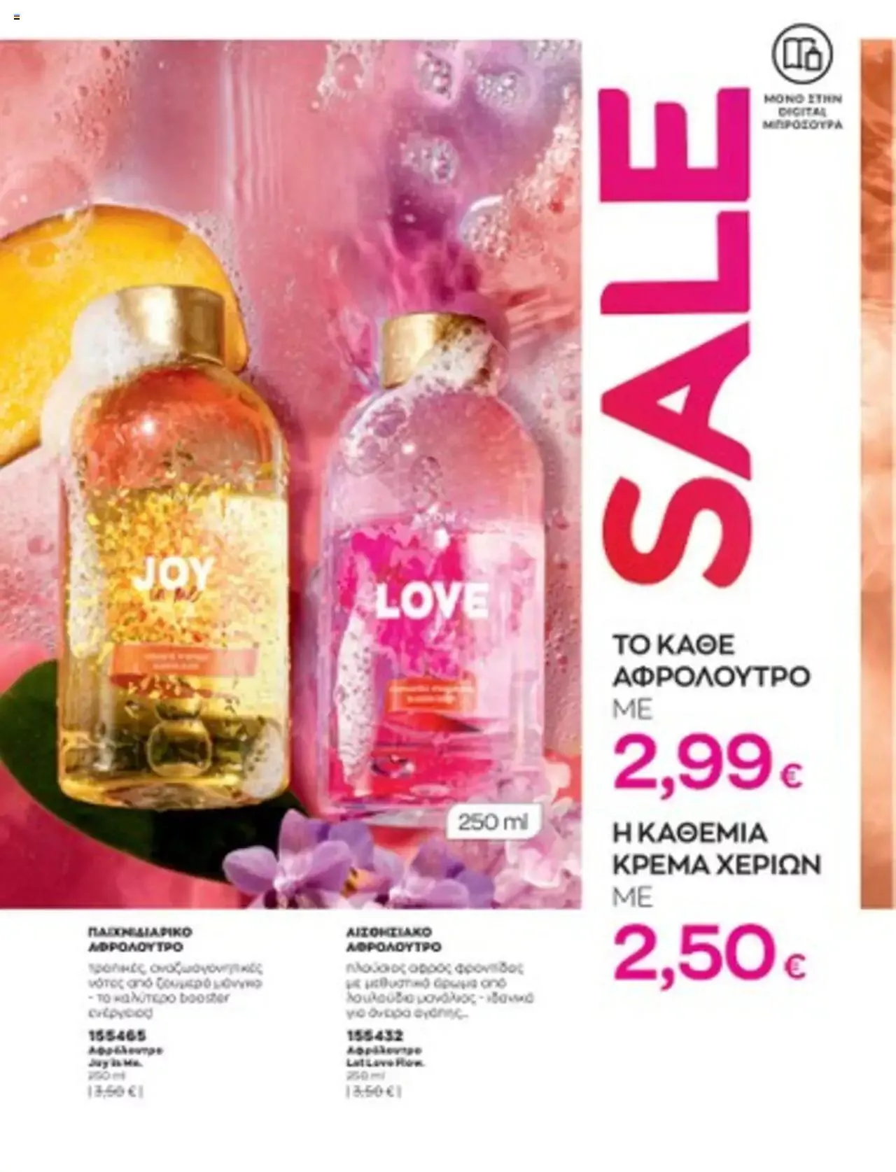 Φυλλάδιο προσφορών Avon - Mono Online από 1 Ιουλίου έως 31 Δεκεμβρίου 2023 - Σελίδα 10
