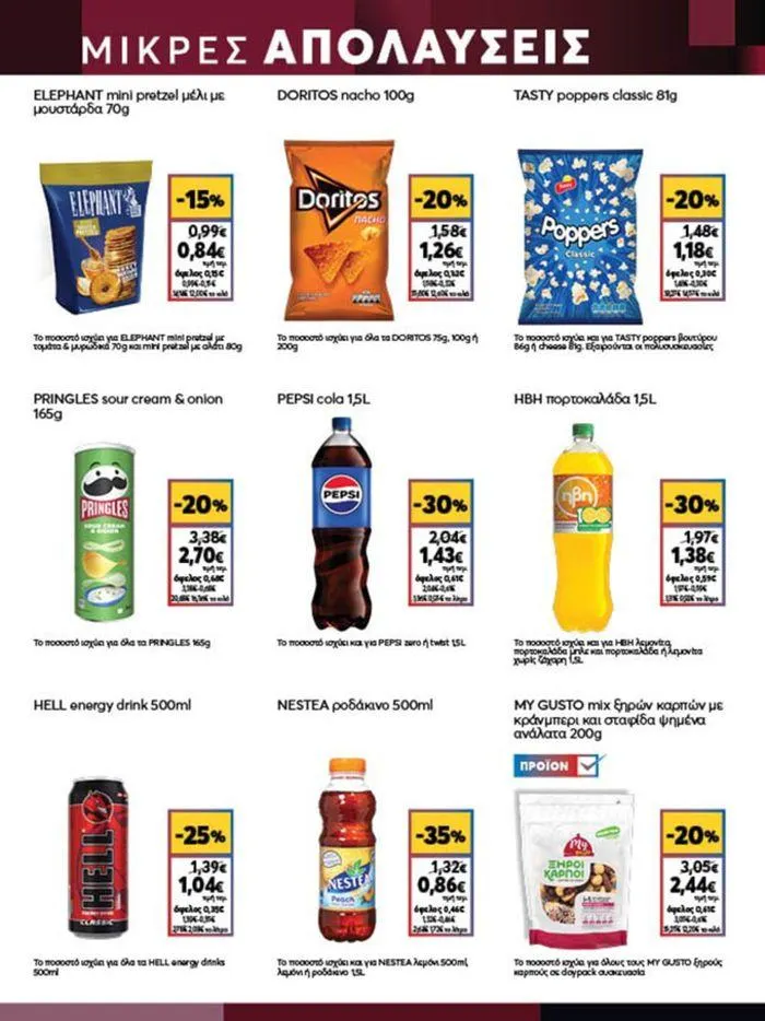 Φυλλάδιο προσφορών My Market προσφορές από 4 Ιουλίου έως 16 Ιουλίου 2024 - Σελίδα 15