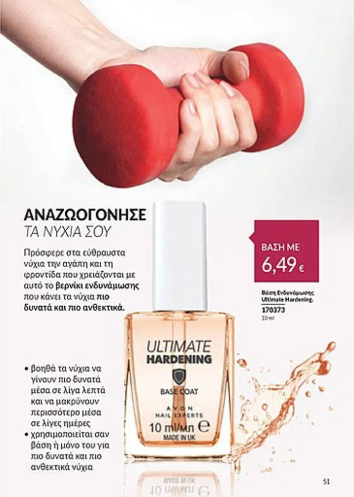 Φυλλάδιο προσφορών Κατάλογος Αυγούστου από 1 Αυγούστου έως 31 Αυγούστου 2024 - Σελίδα 51