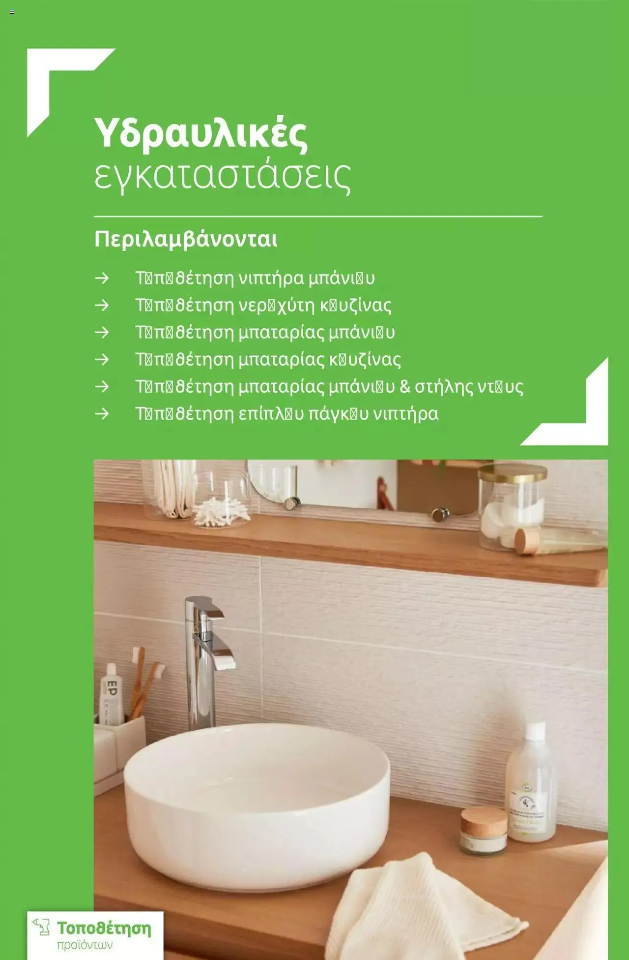 Φυλλάδιο προσφορών Leroy Merlin - Bathroom Catalogue 2023 από 1 Ιουλίου έως 31 Δεκεμβρίου 2023 - Σελίδα 6