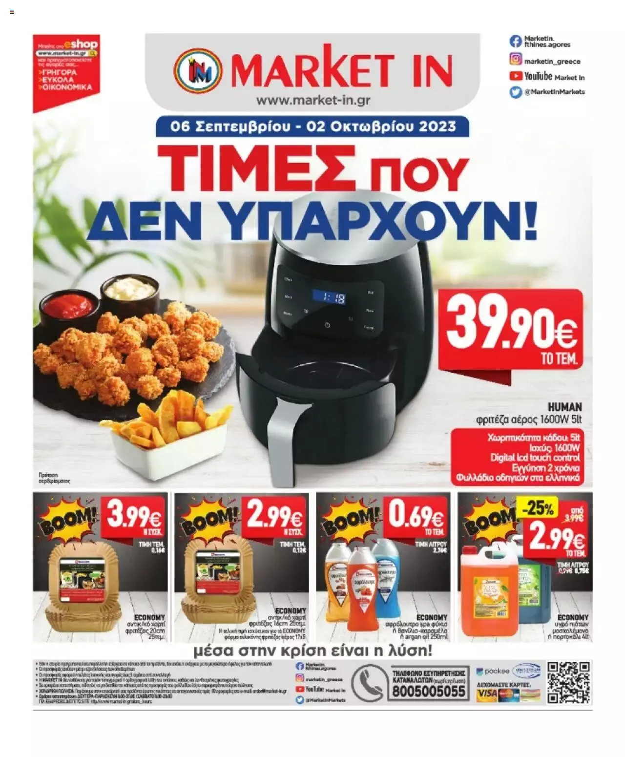 Φυλλάδιο προσφορών Market in - φυλλάδιο από 6 Σεπτεμβρίου έως 2 Οκτωβρίου 2023 - Σελίδα 32