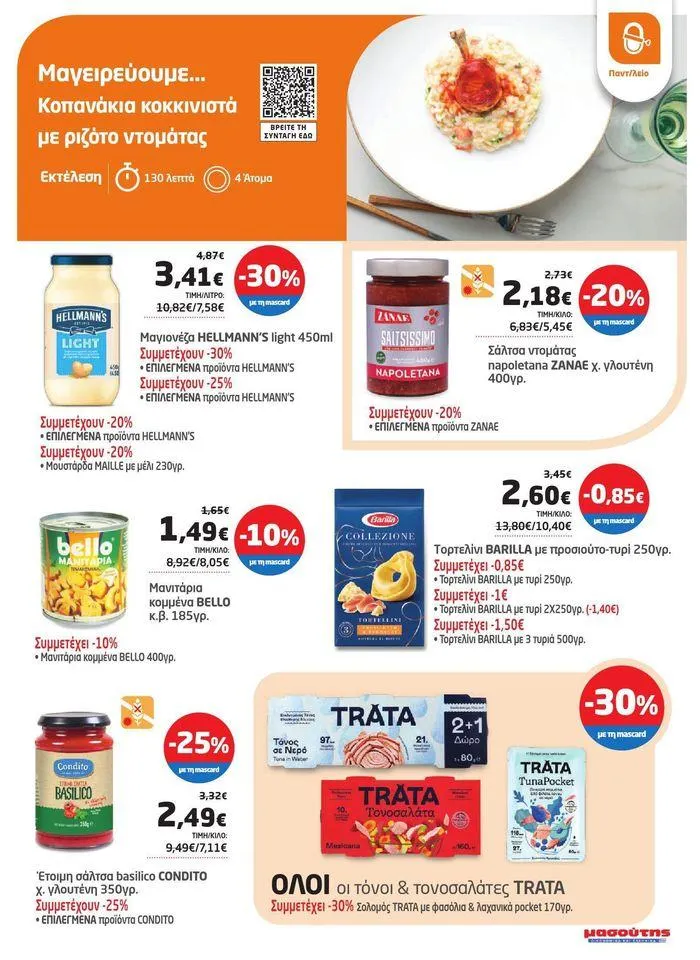 Φυλλάδιο προσφορών Από 29/05 έως 10.06 από 29 Μαΐου έως 10 Ιουνίου 2024 - Σελίδα 6