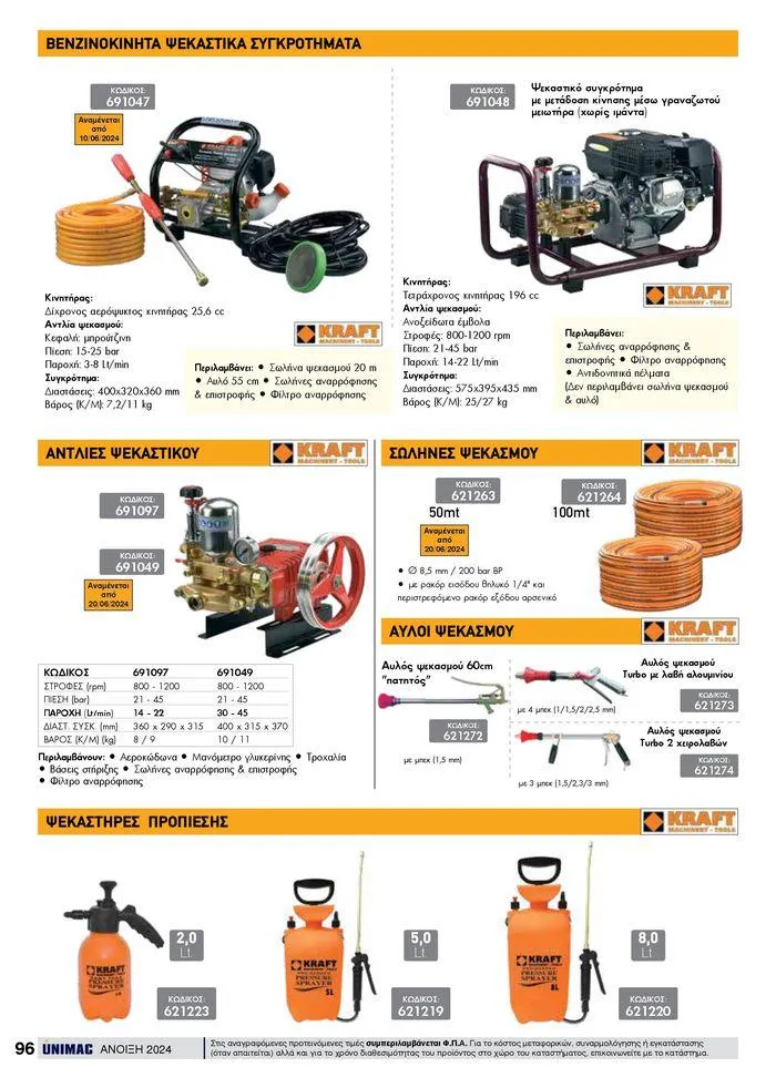 Φυλλάδιο προσφορών Spring -Summer 2024  από 19 Απριλίου έως 31 Αυγούστου 2024 - Σελίδα 96