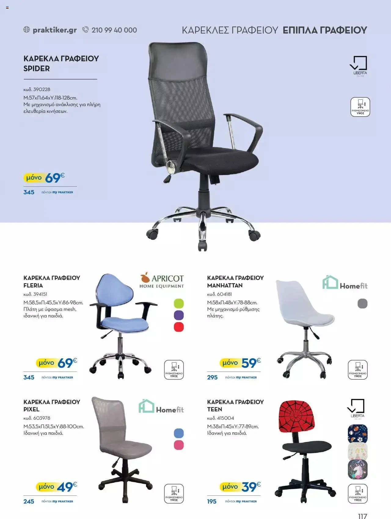 Φυλλάδιο προσφορών Praktiker - ΚΑΤΑΛΟΓΟΣ Σπίτι 2024 από 22 Σεπτεμβρίου έως 31 Οκτωβρίου 2023 - Σελίδα 117