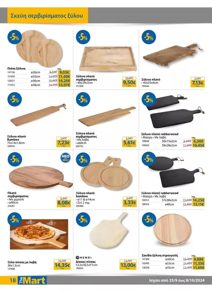 Φυλλάδιο προσφορών Φυλλάδιο - Για Επιχειρήσεις Εστίασης από 25 Σεπτεμβρίου έως 8 Οκτωβρίου 2024 - Σελίδα 18