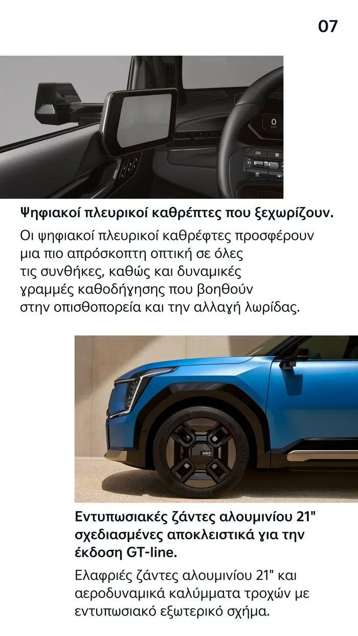 Φυλλάδιο προσφορών To Kia EV9 από 7 Δεκεμβρίου έως 7 Δεκεμβρίου 2024 - Σελίδα 7