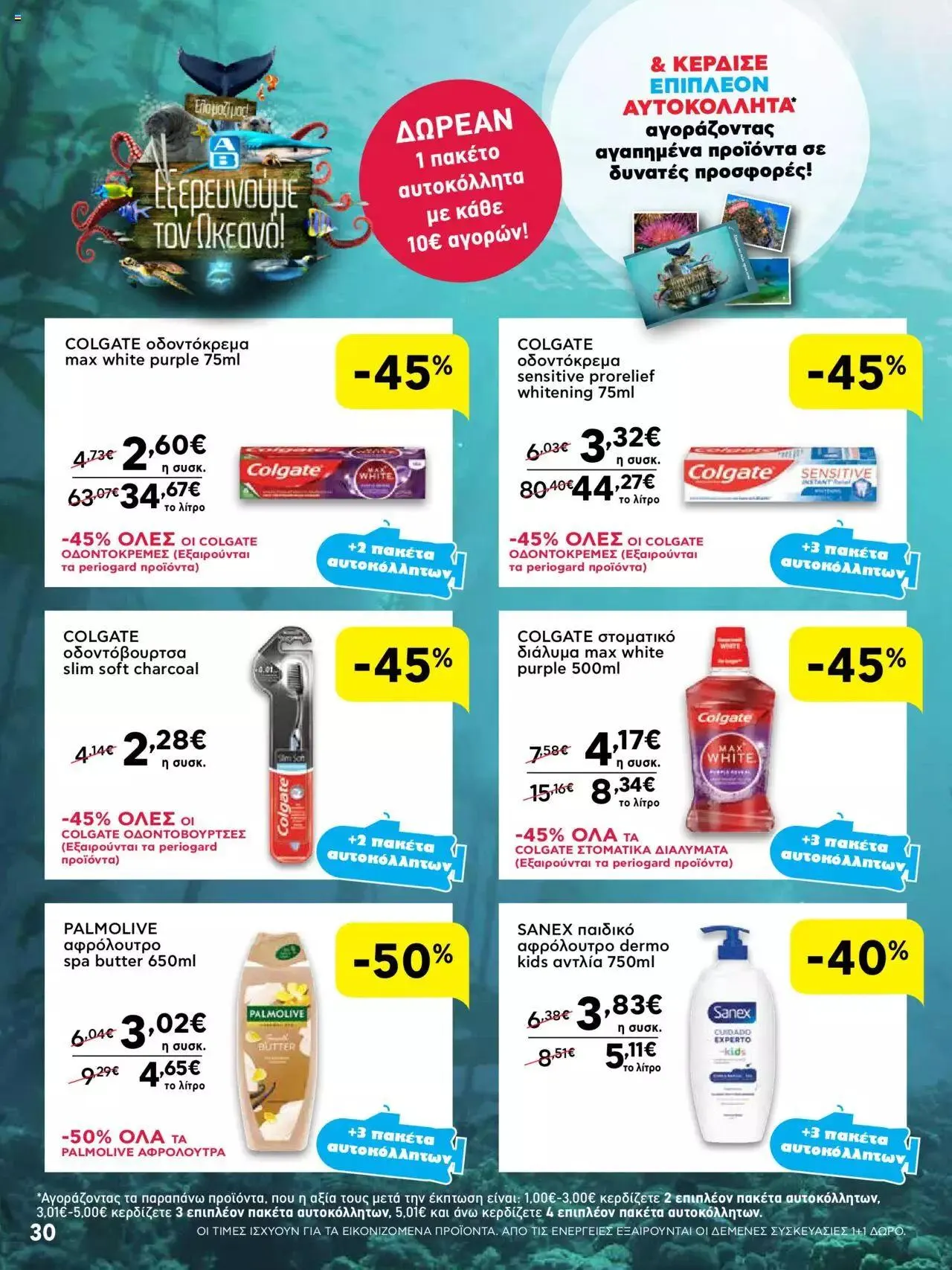 Φυλλάδιο προσφορών ΑΒ Βασιλόπουλος - Προσφορές από 28 Σεπτεμβρίου έως 4 Οκτωβρίου 2023 - Σελίδα 30