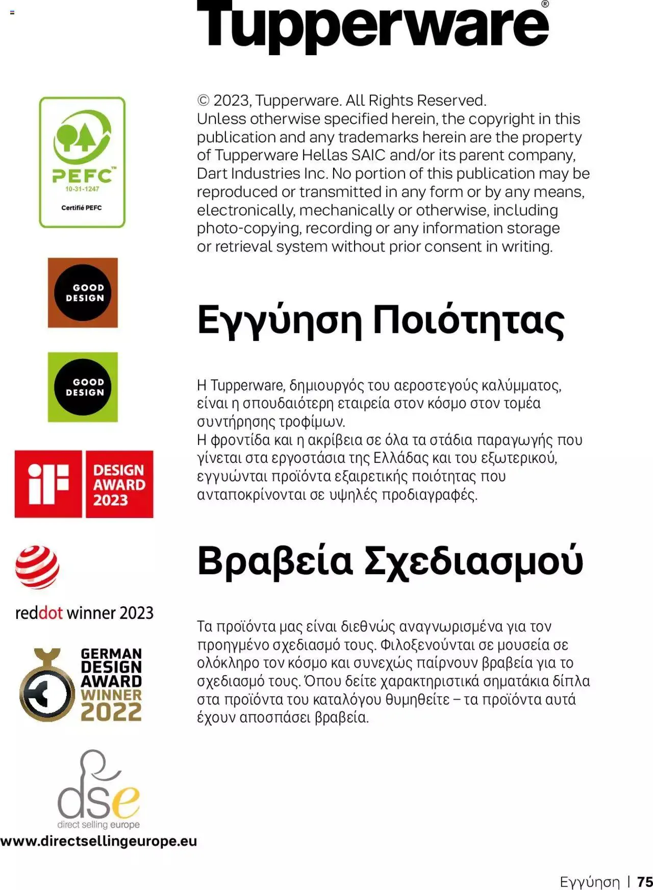 Φυλλάδιο προσφορών Tupperware - Κατάλογος Φθινόπωρο/Χειμώνας 2023/24 από 21 Σεπτεμβρίου έως 31 Δεκεμβρίου 2023 - Σελίδα 75