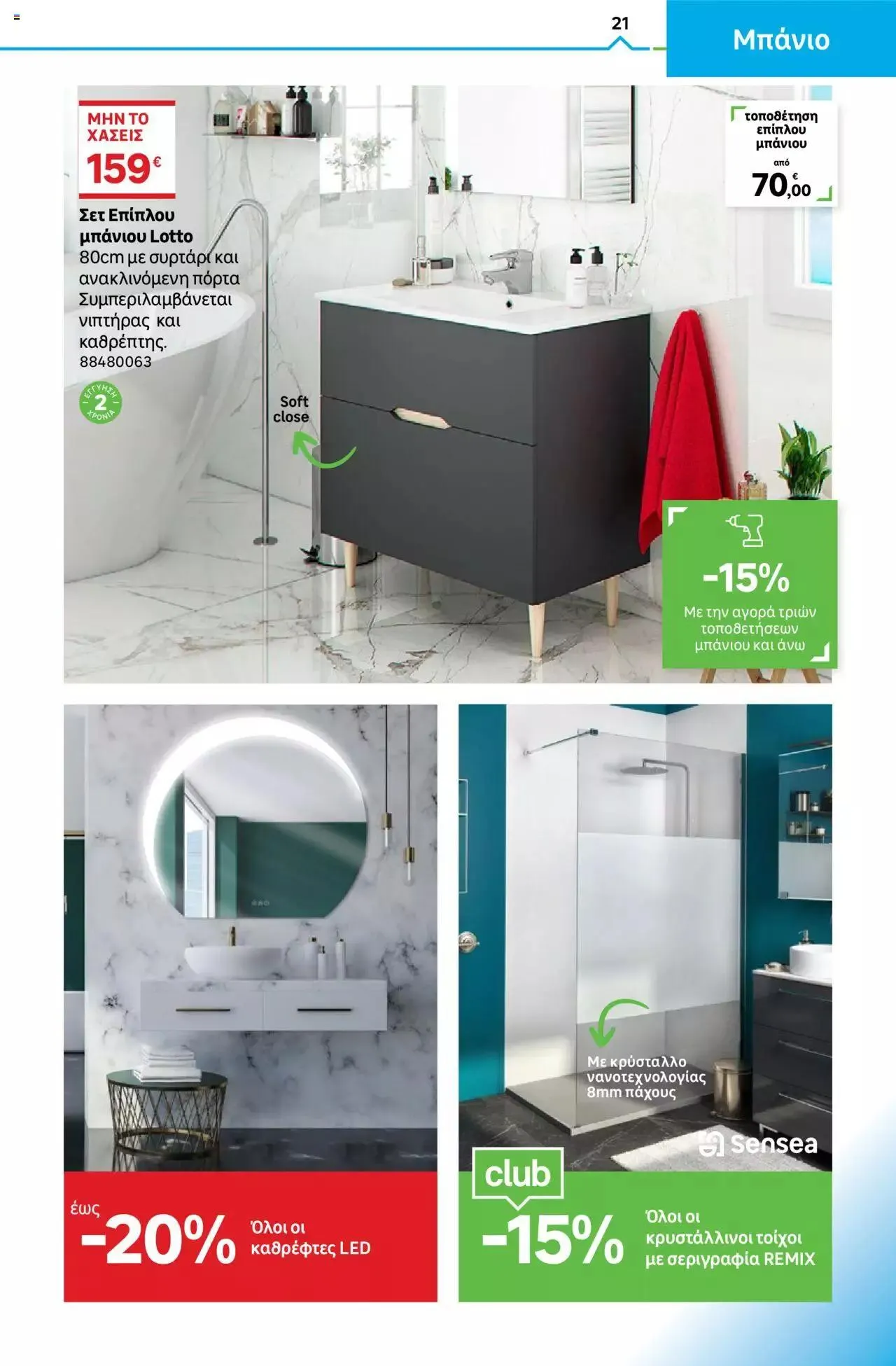 Φυλλάδιο προσφορών Leroy Merlin - φυλλάδιο από 1 Σεπτεμβρίου έως 28 Σεπτεμβρίου 2023 - Σελίδα 21