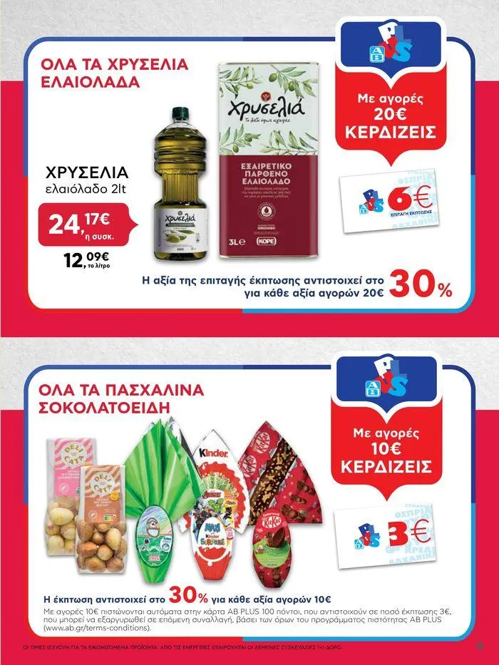 Φυλλάδιο προσφορών Καλό Πάσχα σε όλους! από 3 Μαΐου έως 7 Μαΐου 2024 - Σελίδα 6