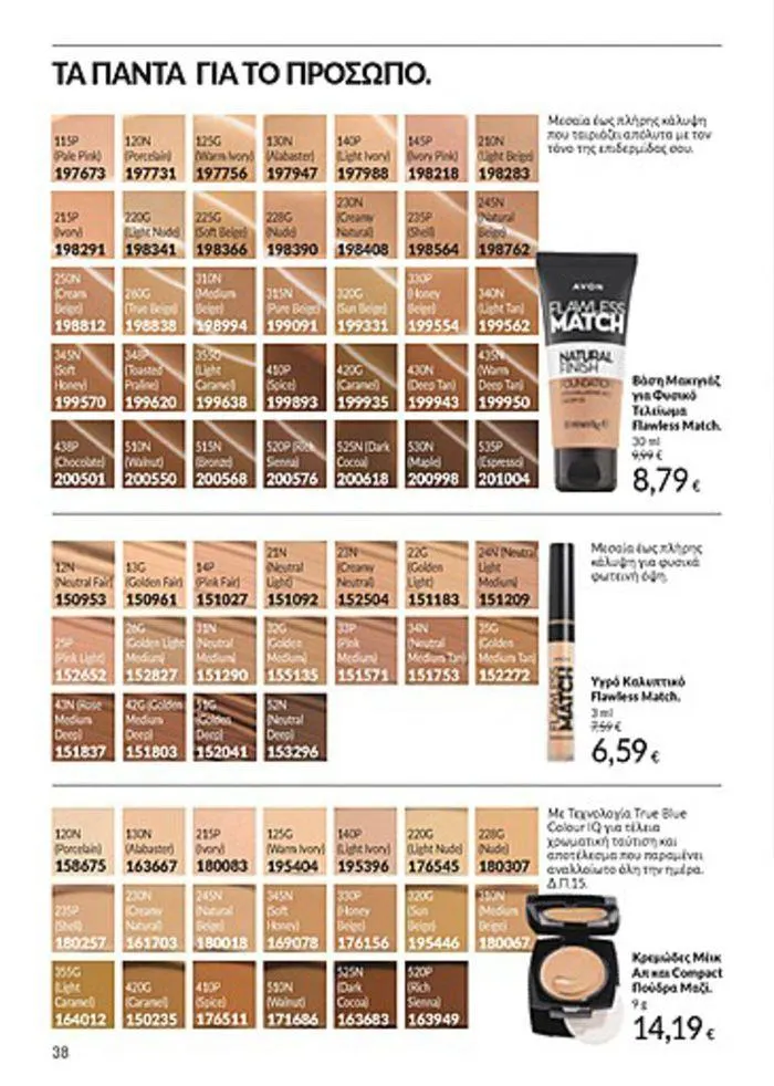 Φυλλάδιο προσφορών Κατάλογος Αυγούστου από 1 Αυγούστου έως 31 Αυγούστου 2024 - Σελίδα 38