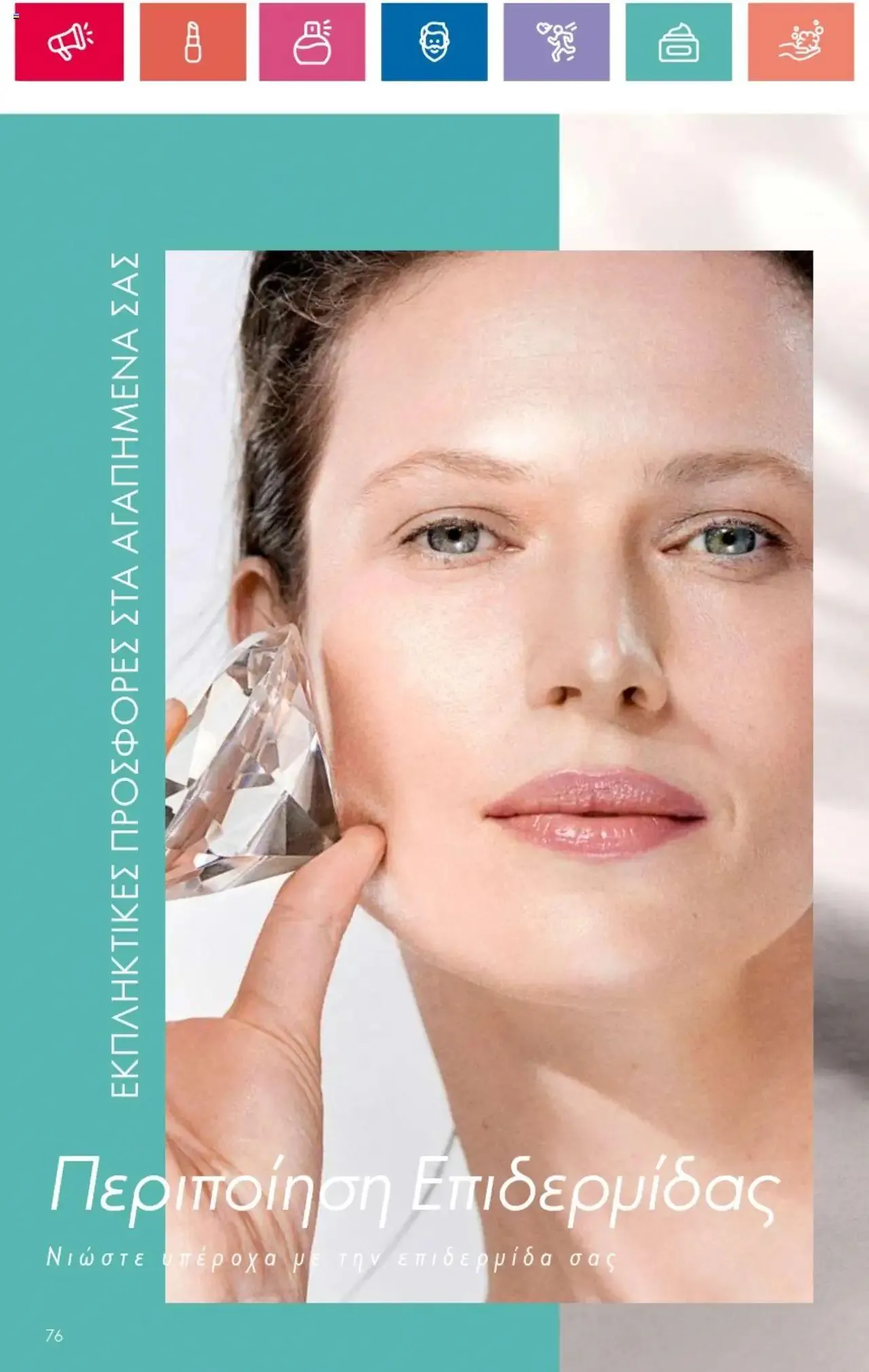 Φυλλάδιο προσφορών Oriflame - Kατάλογος 10/2024 από 11 Ιουλίου έως 31 Ιουλίου 2024 - Σελίδα 76