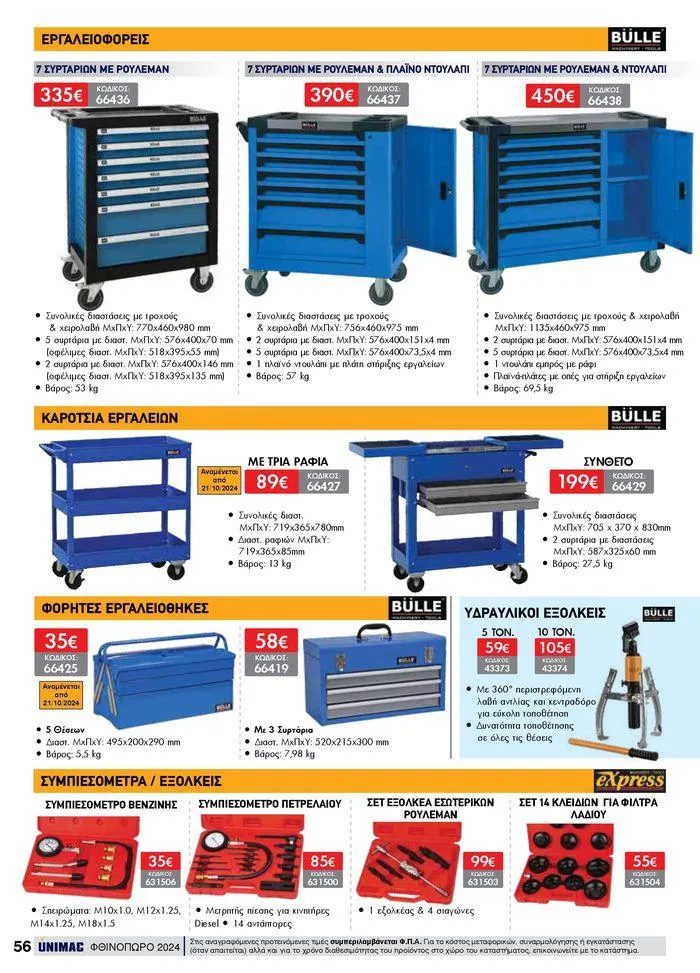 Φυλλάδιο προσφορών ΦΘΙΝΟΠΩΡΟ 2024 από 10 Σεπτεμβρίου έως 30 Νοεμβρίου 2024 - Σελίδα 56