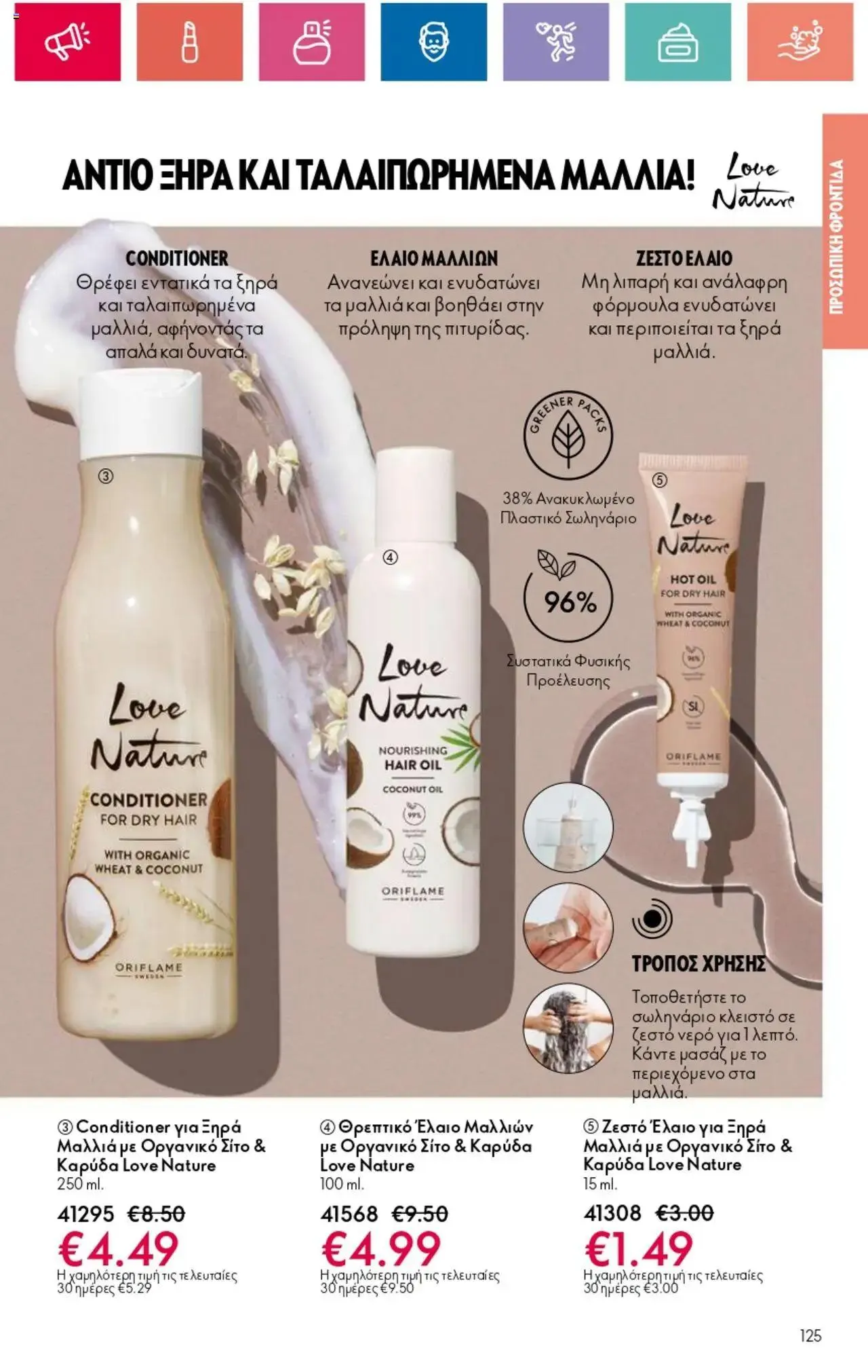 Φυλλάδιο προσφορών Oriflame - Kατάλογος 10/2024 από 11 Ιουλίου έως 31 Ιουλίου 2024 - Σελίδα 125