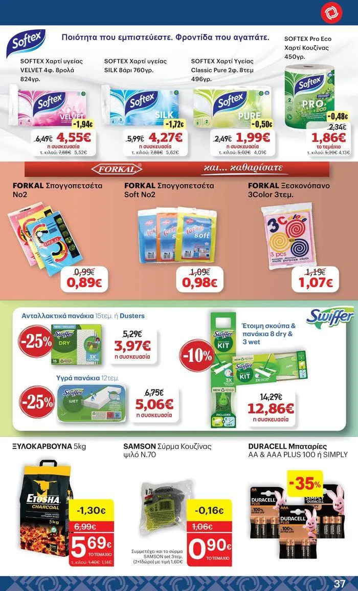 Φυλλάδιο προσφορών ΚΡΗΤΙΚΟΣ προσφορές! από 27 Ιουνίου έως 10 Ιουλίου 2024 - Σελίδα 37