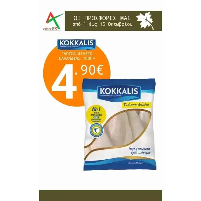 Προσφορά έως 15 Οκτωβρίου - 1