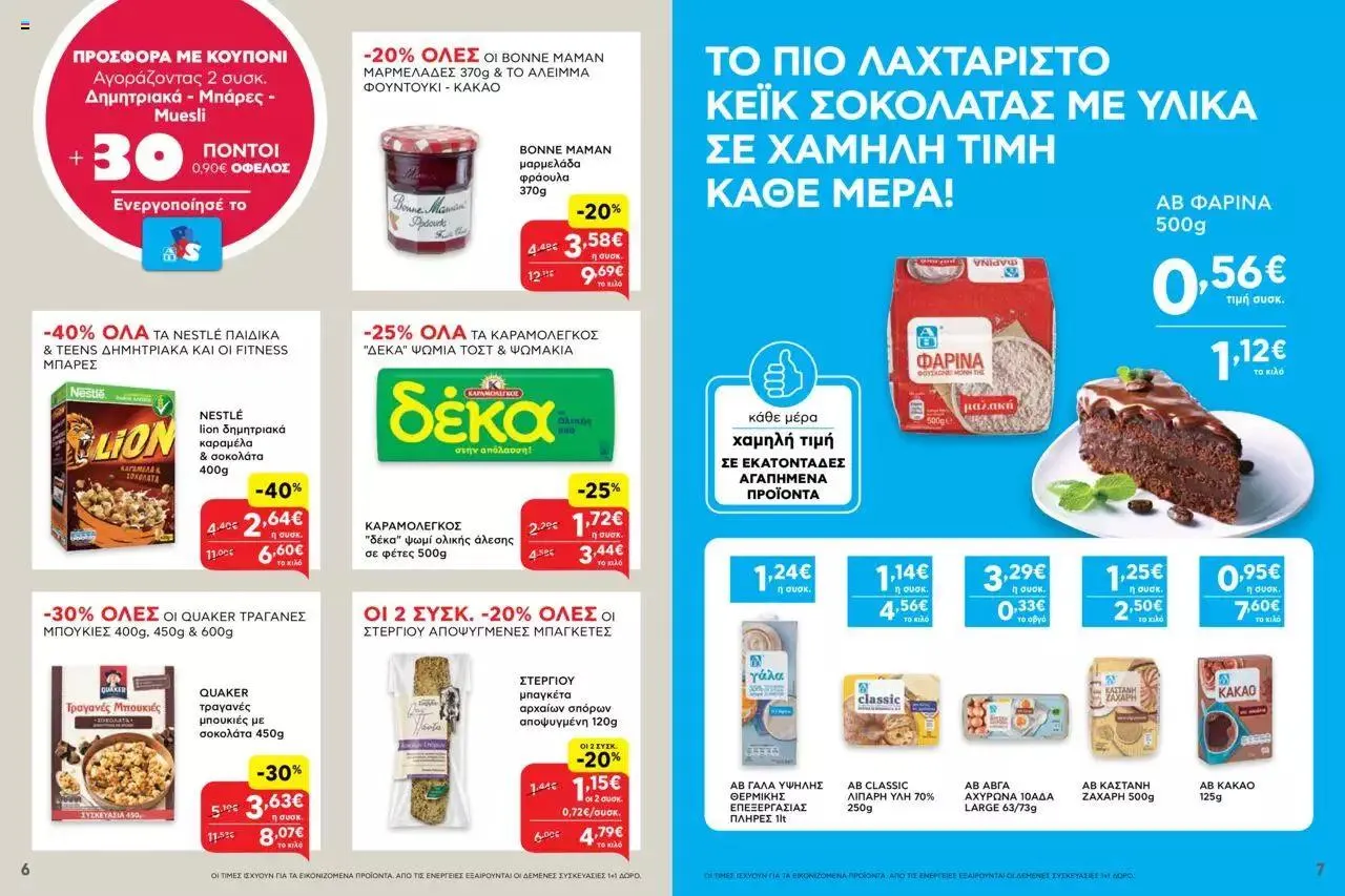 Φυλλάδιο προσφορών ΑΒ Βασιλόπουλος - Προσφορές AB City και AB Shop & Go από 28 Σεπτεμβρίου έως 4 Οκτωβρίου 2023 - Σελίδα 4