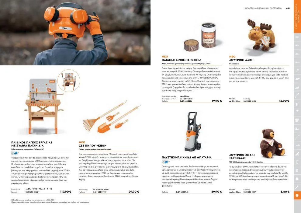 Φυλλάδιο προσφορών Κατάλογος 2024 από 17 Ιανουαρίου έως 31 Δεκεμβρίου 2024 - Σελίδα 241