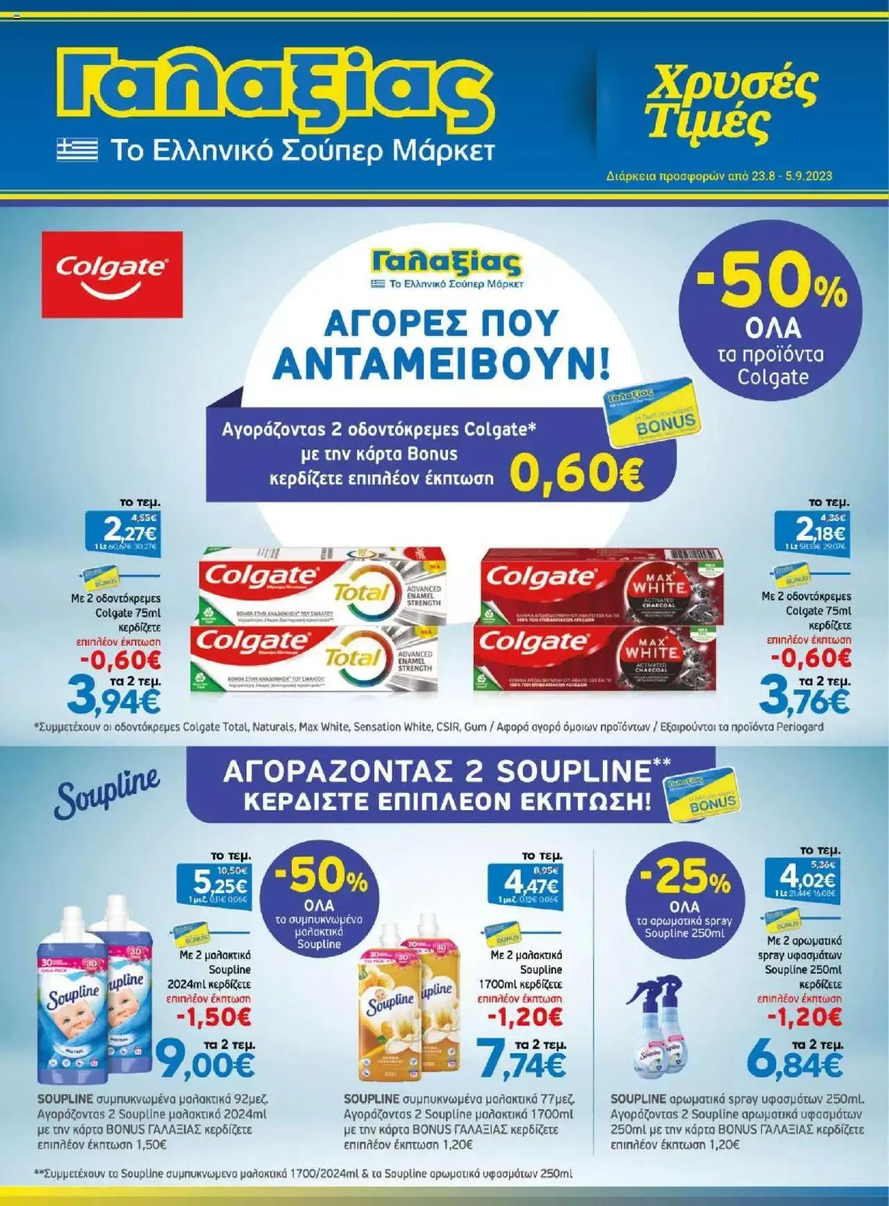 Φυλλάδιο προσφορών Γαλαξίας - Προσφορές από 23 Αυγούστου έως 5 Σεπτεμβρίου 2023 - Σελίδα 1
