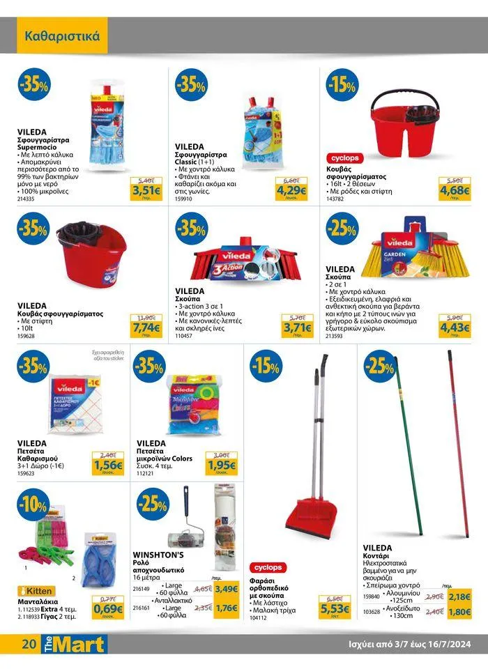 Φυλλάδιο προσφορών Φυλλάδιο - Για Εμπόρους & Λοιπές Επιχειρήσεις από 4 Ιουλίου έως 16 Ιουλίου 2024 - Σελίδα 20