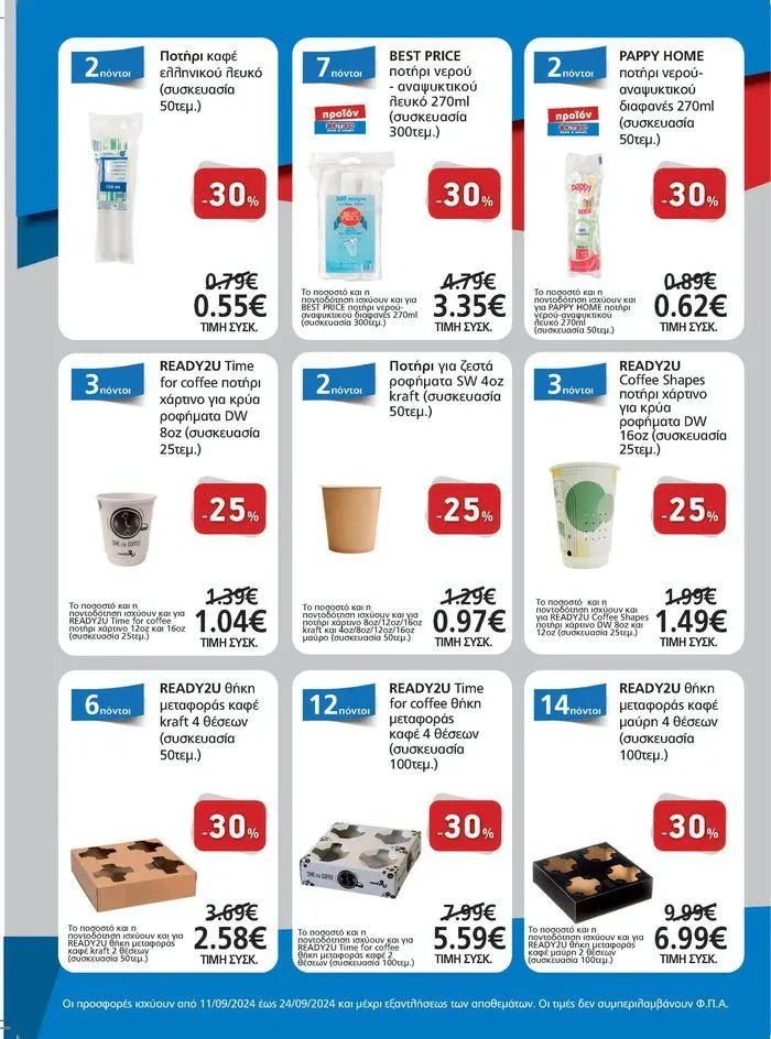 Φυλλάδιο προσφορών METRO Cash & Carry προσφορές από 11 Σεπτεμβρίου έως 25 Σεπτεμβρίου 2024 - Σελίδα 2