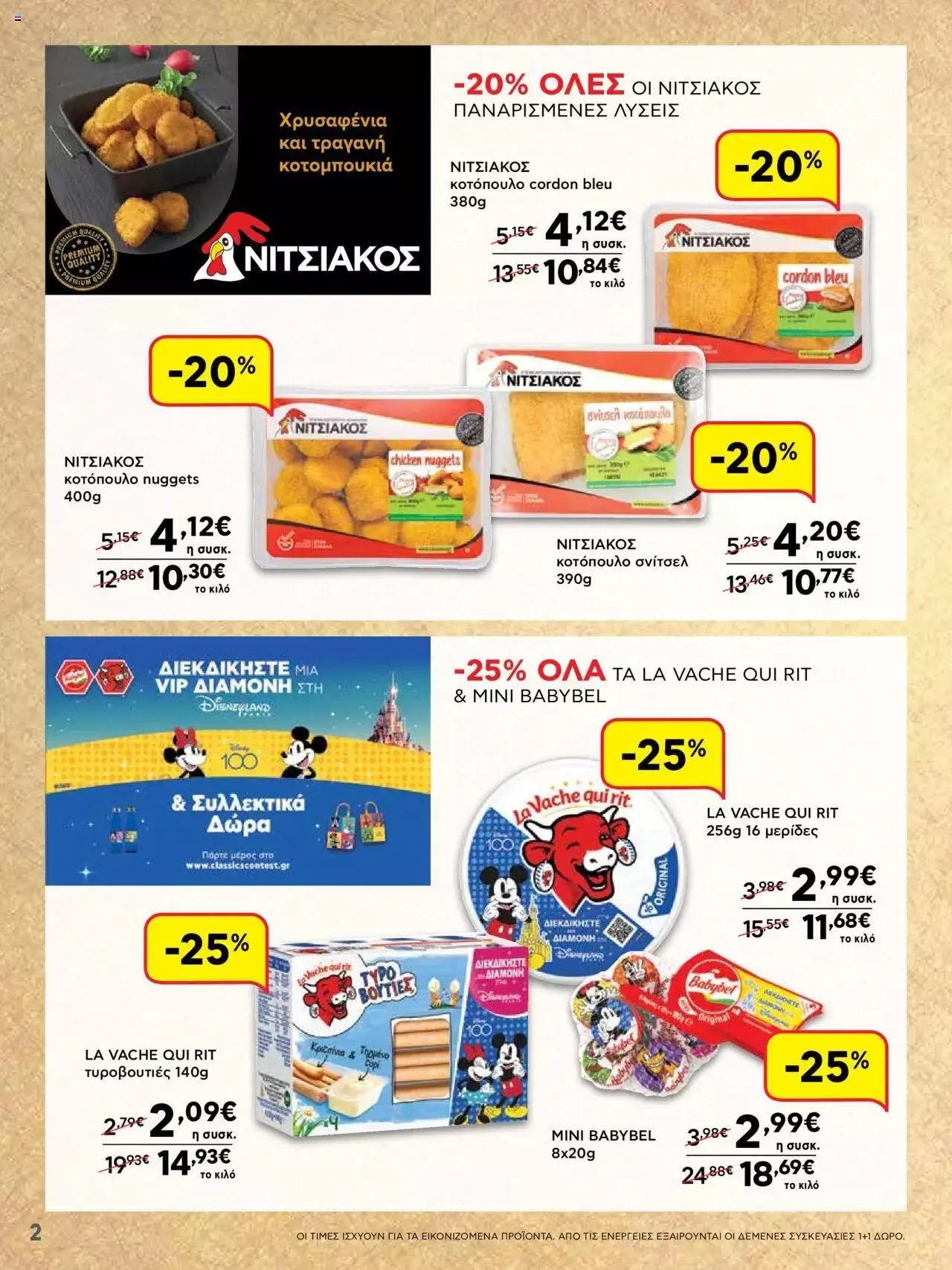 Φυλλάδιο προσφορών ΑΒ Βασιλόπουλος - ΝΕΟ 15νθήμερο Φυλλάδιο Προσφορών από 21 Σεπτεμβρίου έως 4 Οκτωβρίου 2023 - Σελίδα 2