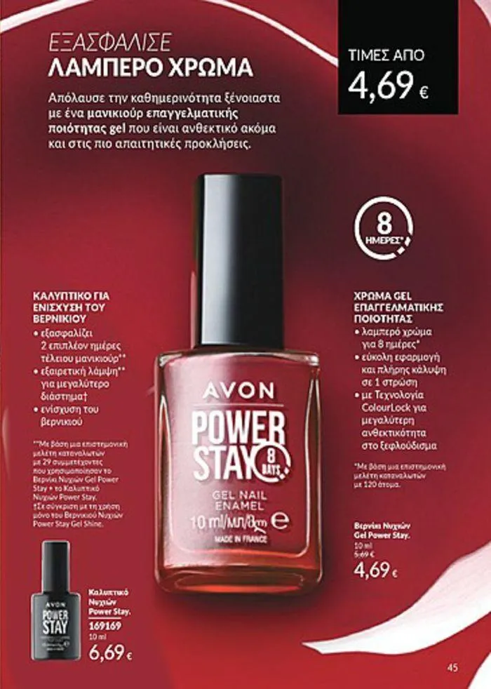 Φυλλάδιο προσφορών Κατάλογος Αυγούστου από 1 Αυγούστου έως 31 Αυγούστου 2024 - Σελίδα 45