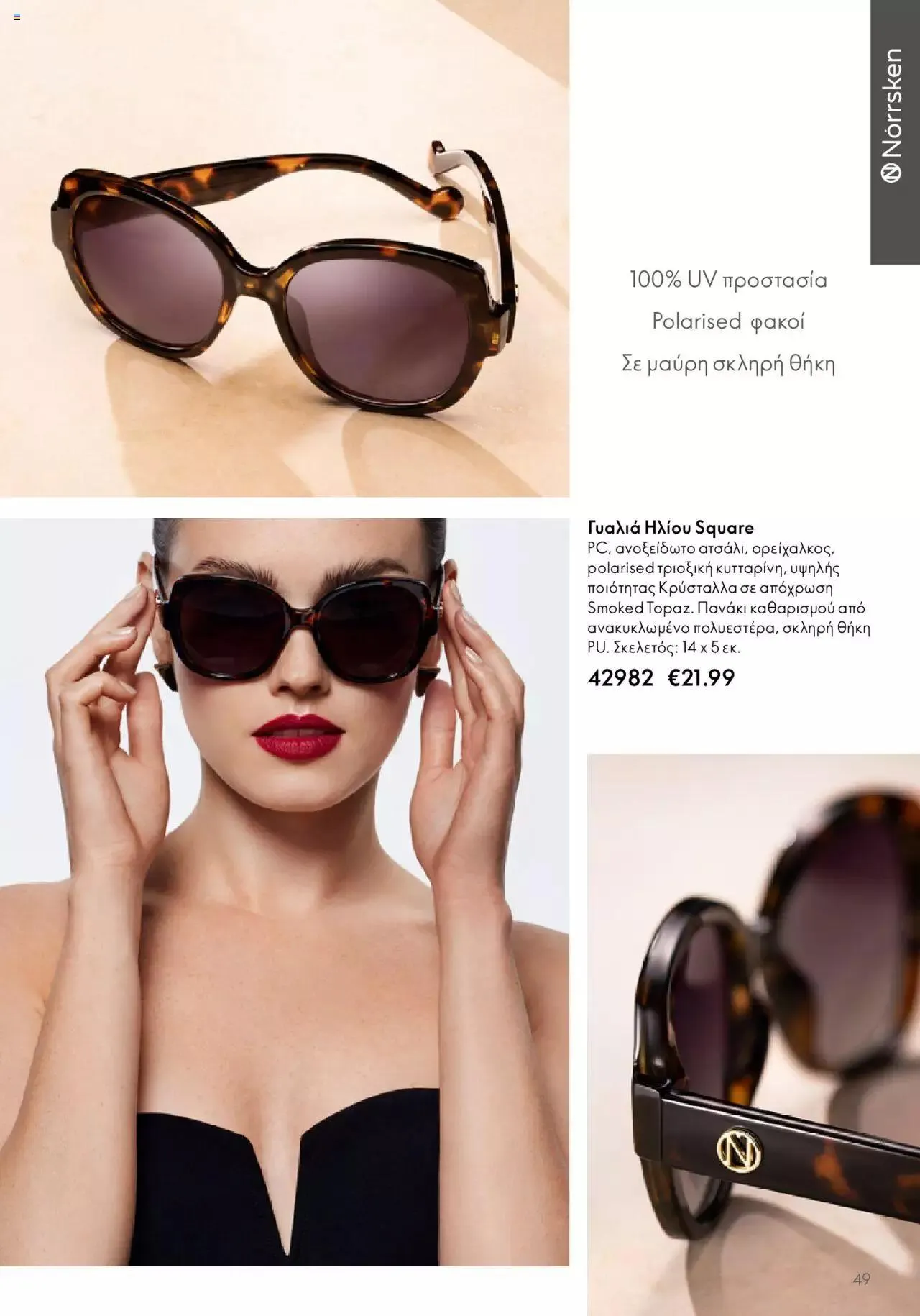 Φυλλάδιο προσφορών Oriflame - Kατάλογος Καλοκαιρινή Συλλογή Norrsken από 17 Μαΐου έως 24 Οκτωβρίου 2023 - Σελίδα 49