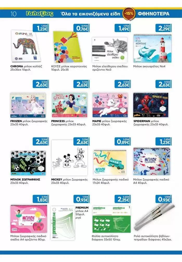 Φυλλάδιο προσφορών Σχολικό φυλλάδιο από 6 Σεπτεμβρίου έως 5 Οκτωβρίου 2024 - Σελίδα 16