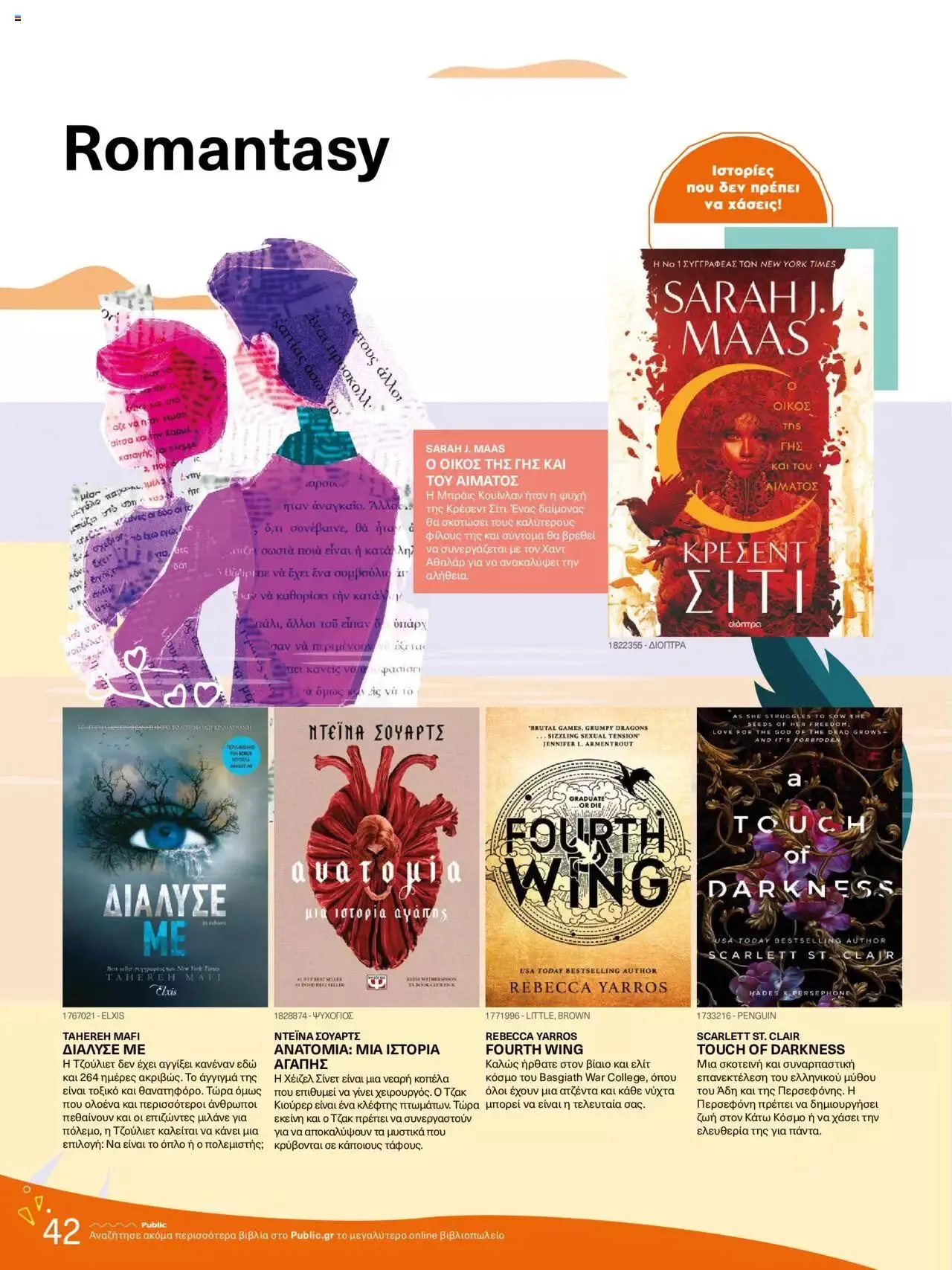 Φυλλάδιο προσφορών Public - κατάλογος βιβλίou Summer reading 2023 από 14 Ιουλίου έως 31 Δεκεμβρίου 2023 - Σελίδα 42