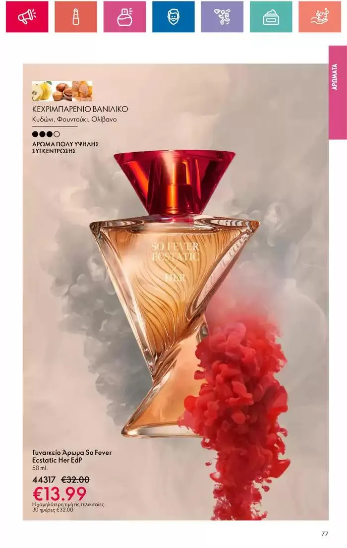 Φυλλάδιο προσφορών Η ομορφιά της ΕΥΕΡΑΣ από 27 Σεπτεμβρίου έως 2 Οκτωβρίου 2024 - Σελίδα 77