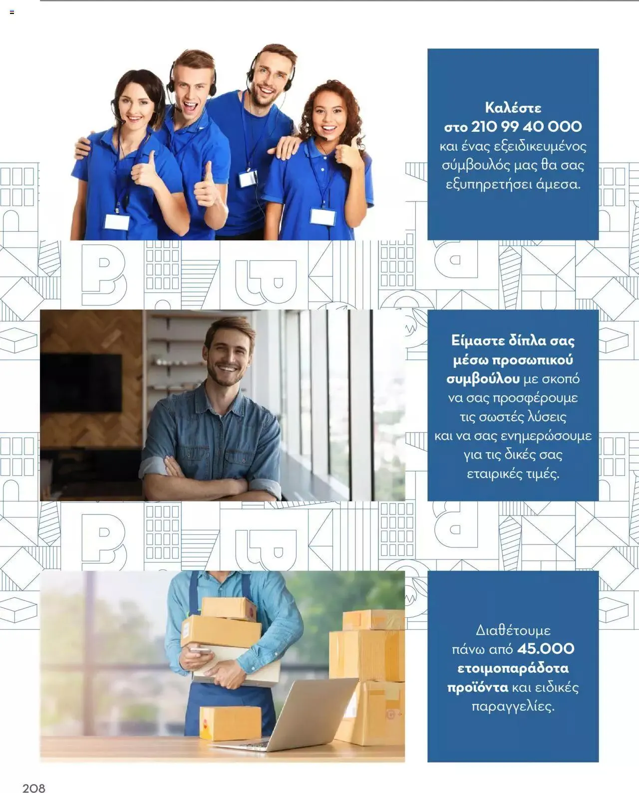 Φυλλάδιο προσφορών Praktiker - Κατάλογος Business από 16 Μαΐου έως 31 Δεκεμβρίου 2023 - Σελίδα 208