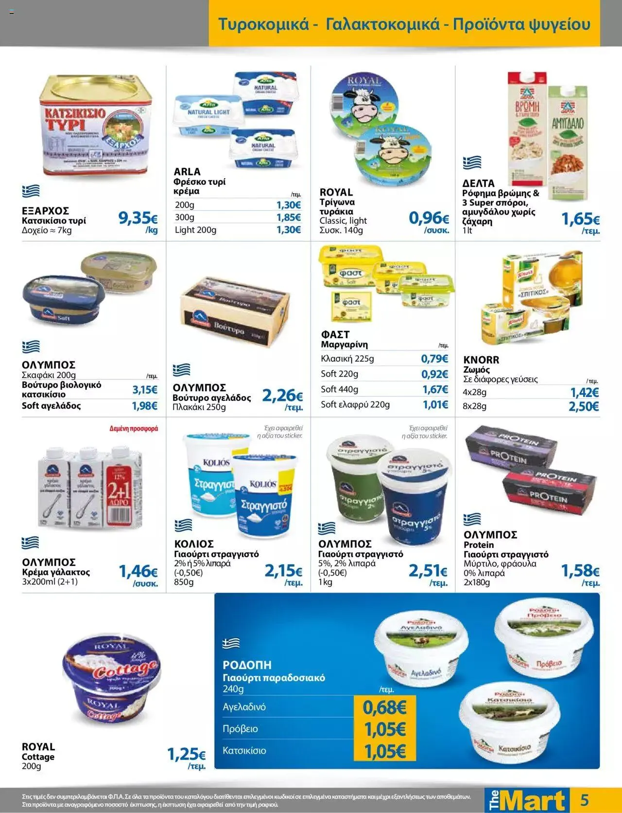 Φυλλάδιο προσφορών The Mart - φυλλάδιο Για Εμπόρους & Λοιπές Επιχειρήσεις από 27 Σεπτεμβρίου έως 10 Οκτωβρίου 2023 - Σελίδα 5