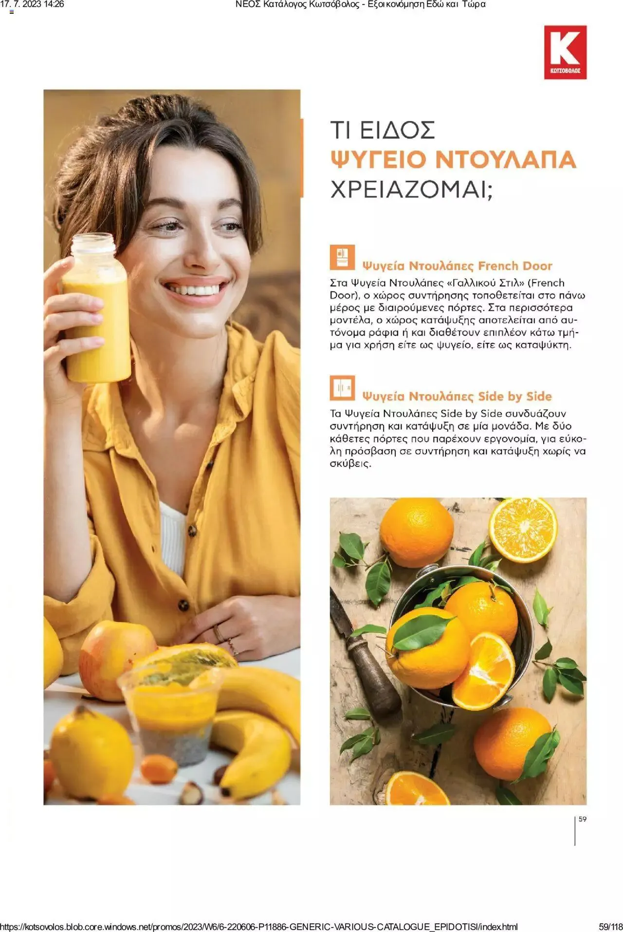 Φυλλάδιο προσφορών Kotsovolos - Εξοικονόμηση Εδώ και Τώρα από 1 Ιουλίου έως 31 Δεκεμβρίου 2023 - Σελίδα 59