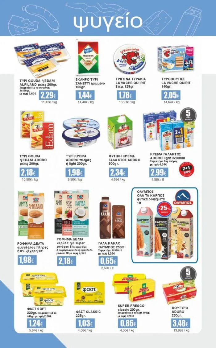 Φυλλάδιο προσφορών σκέψου τοπικά... ο τόπος σου είσαι εσύ ! από 24 Ιουλίου έως 27 Ιουλίου 2024 - Σελίδα 10