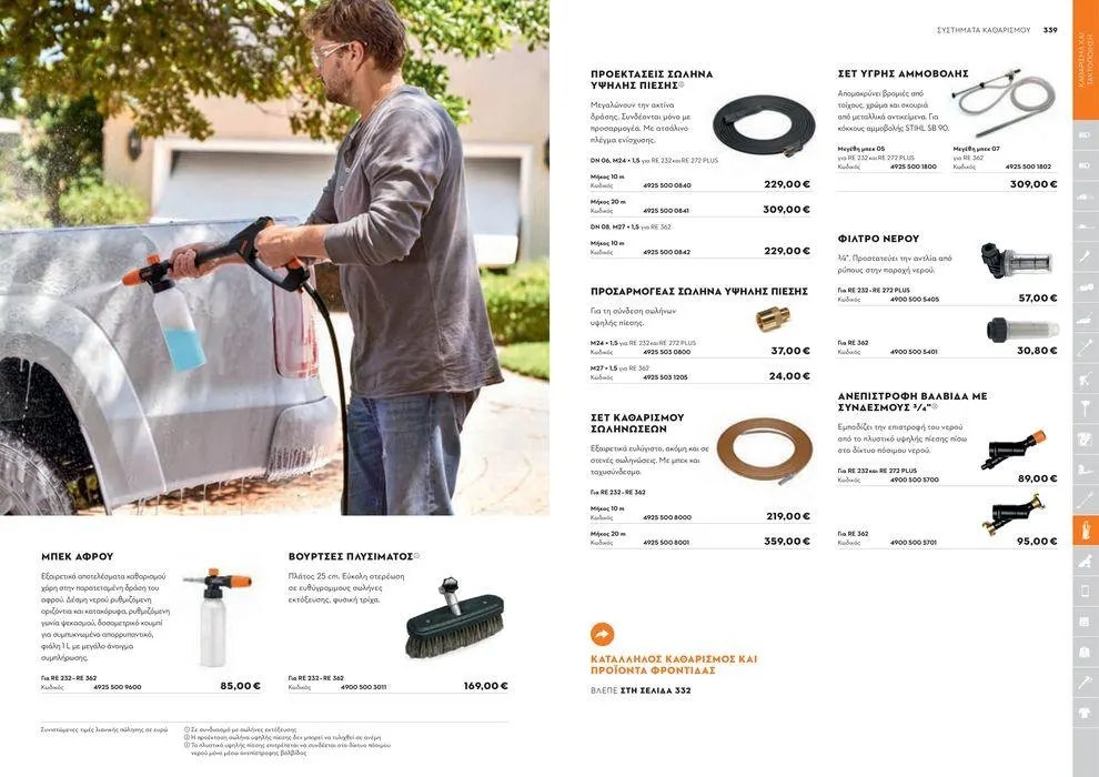 Φυλλάδιο προσφορών Κατάλογος 2024 από 17 Ιανουαρίου έως 31 Δεκεμβρίου 2024 - Σελίδα 170