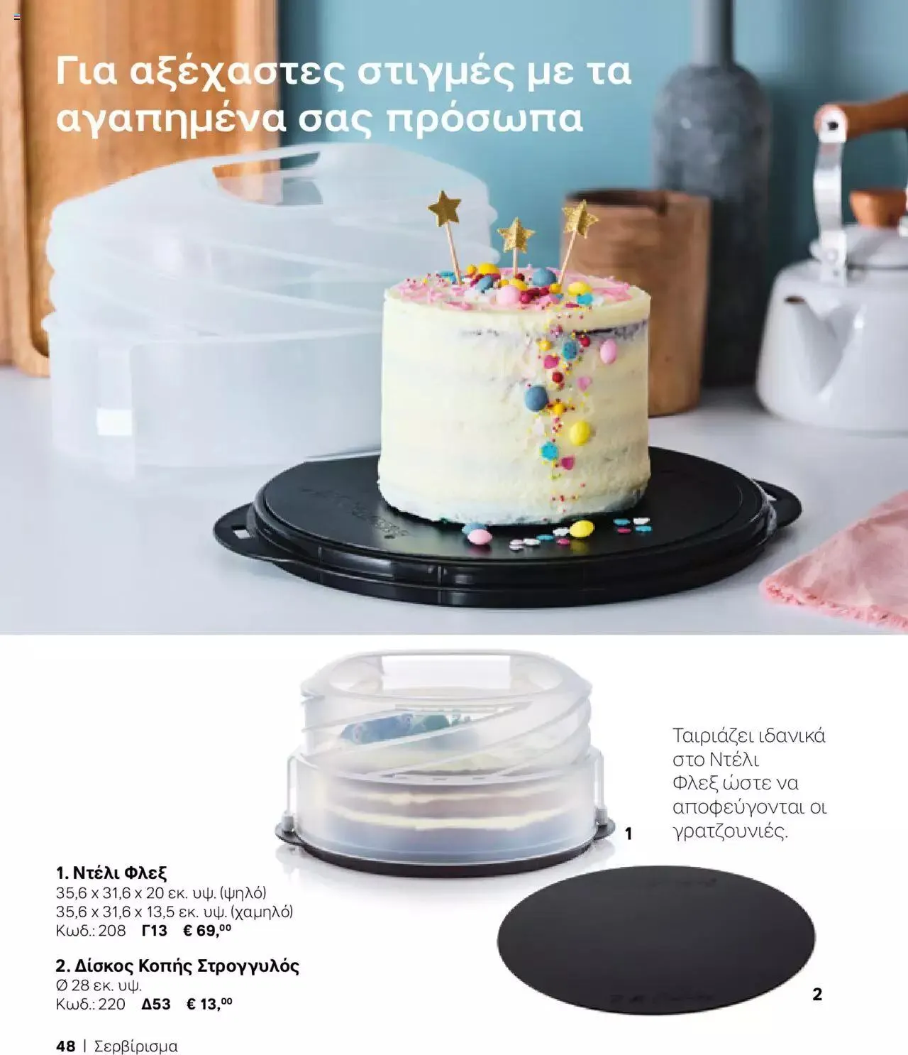 Φυλλάδιο προσφορών Tupperware - Κατάλογος Φθινόπωρο/Χειμώνας 2023/24 από 21 Σεπτεμβρίου έως 31 Δεκεμβρίου 2023 - Σελίδα 48