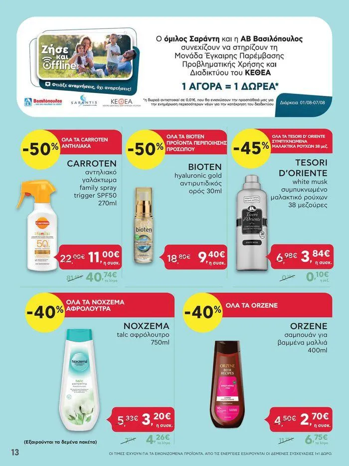 Φυλλάδιο προσφορών Ανακαλύψτε ελκυστικές προσφορές από 1 Αυγούστου έως 7 Αυγούστου 2024 - Σελίδα 13