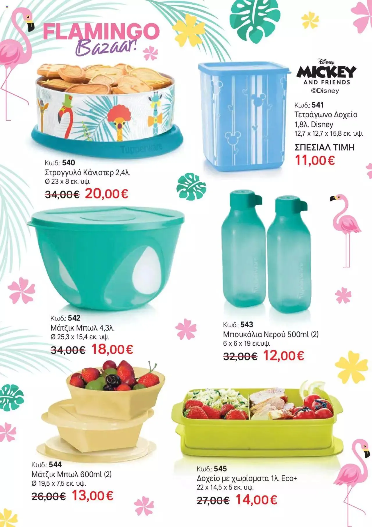 Φυλλάδιο προσφορών Tupperware - Έντυπο Flamingo από 9 Ιουνίου έως 31 Δεκεμβρίου 2023 - Σελίδα 2