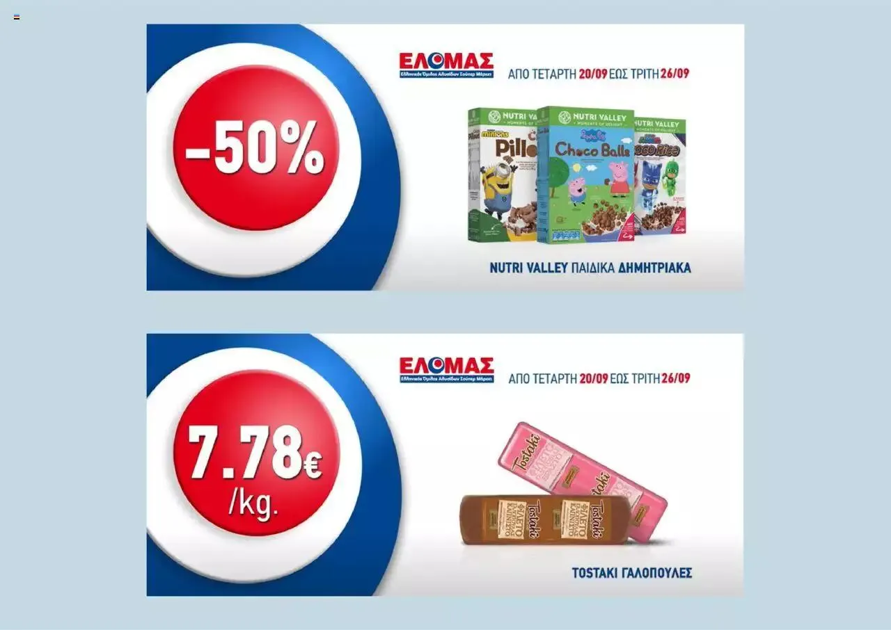Φυλλάδιο προσφορών ΕΛΟΜΑΣ - Προσφορές από 20 Σεπτεμβρίου έως 26 Σεπτεμβρίου 2023 - Σελίδα 3