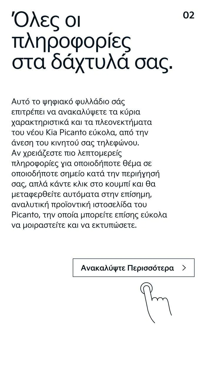Φυλλάδιο προσφορών Το νέο Kia Picanto από 12 Ιουλίου έως 12 Ιουλίου 2025 - Σελίδα 2