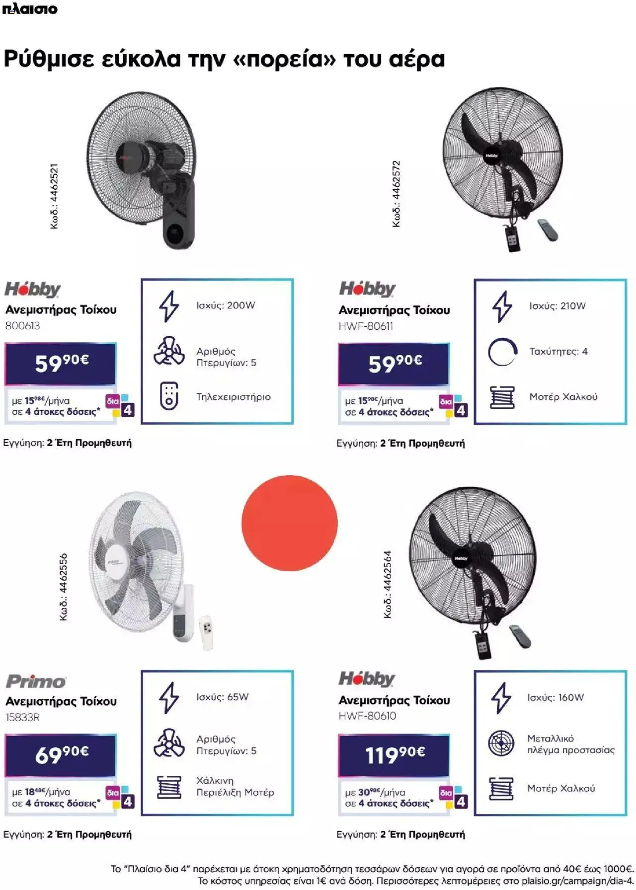 Φυλλάδιο προσφορών Πλαισιο - Καλωσήρθες στην φάση που η φάση είναι κλιματισμός νέας γενιάς από 12 Μαΐου έως 26 Μαΐου 2024 - Σελίδα 44