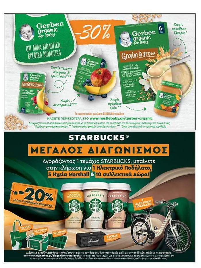 Φυλλάδιο προσφορών My Market προσφορές από 4 Ιουλίου έως 16 Ιουλίου 2024 - Σελίδα 23