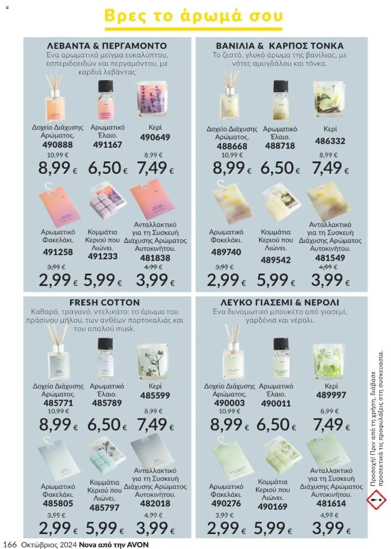 Φυλλάδιο προσφορών Avon - Καμπάνια 10/2024 από 30 Σεπτεμβρίου έως 31 Οκτωβρίου 2024 - Σελίδα 166