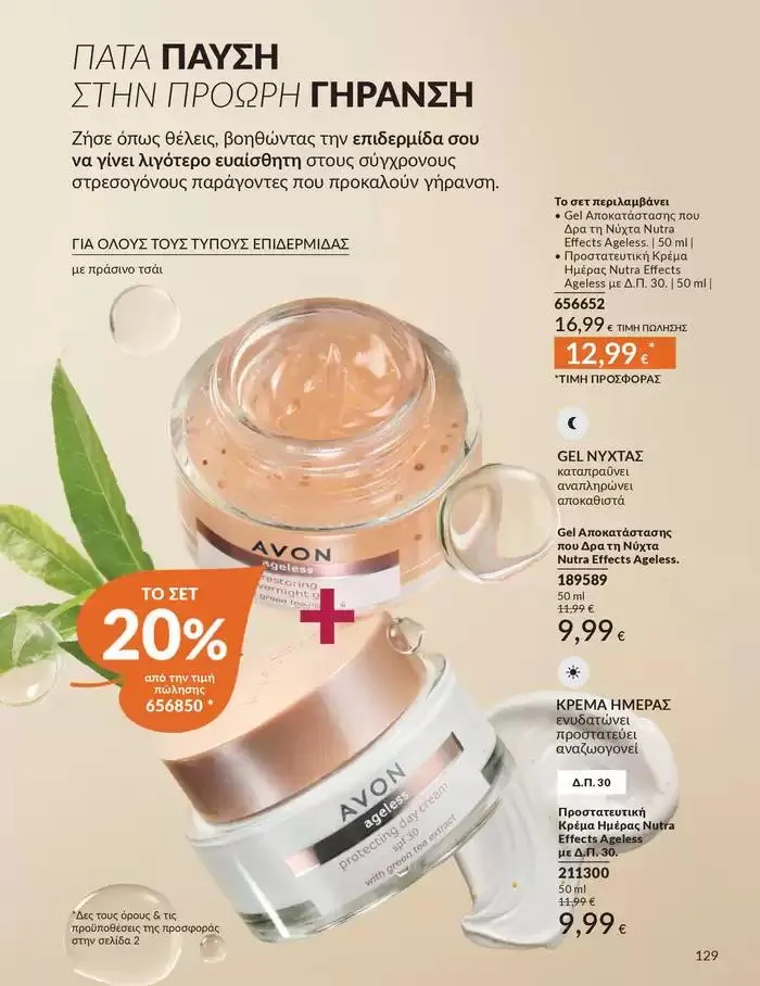 Φυλλάδιο προσφορών Δώρα με μοναδικά αρώματα για να...  από 1 Οκτωβρίου έως 31 Οκτωβρίου 2024 - Σελίδα 129